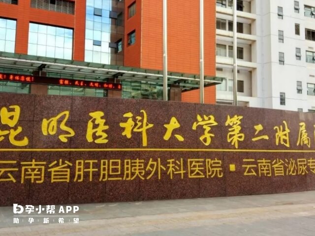 昆明医科大学第二附属医院