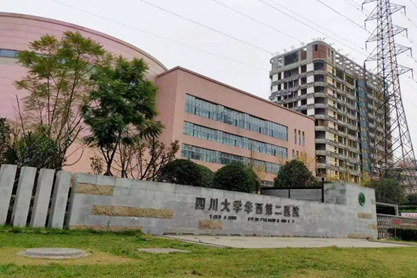 四川大学华西第二医院