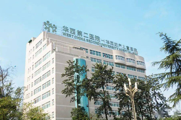 四川大学华西第二医院