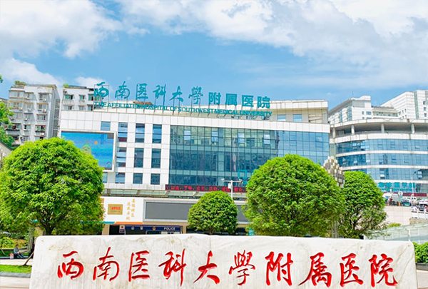 西南医科大学附属医院