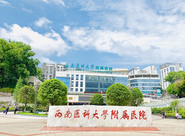 西南医科大学附属医院