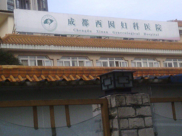 成都西囡医院