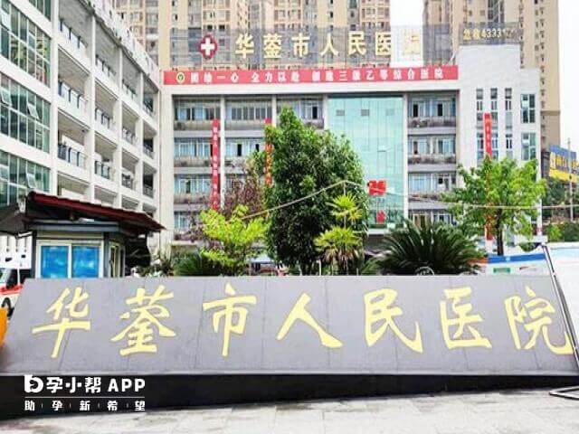 华蓥市人民医院可治不孕不育