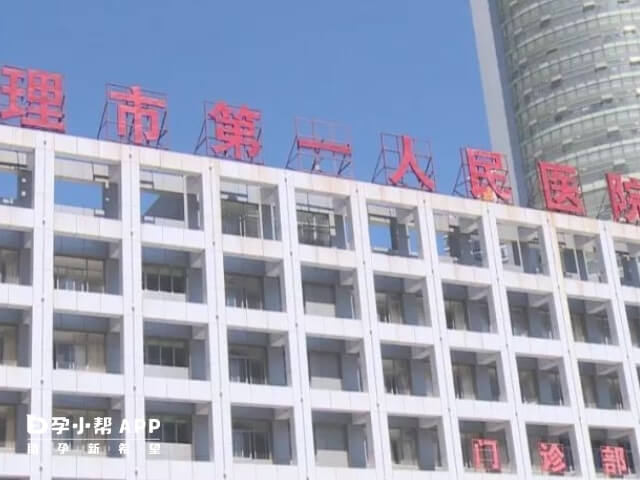 大理大学第一附属医院