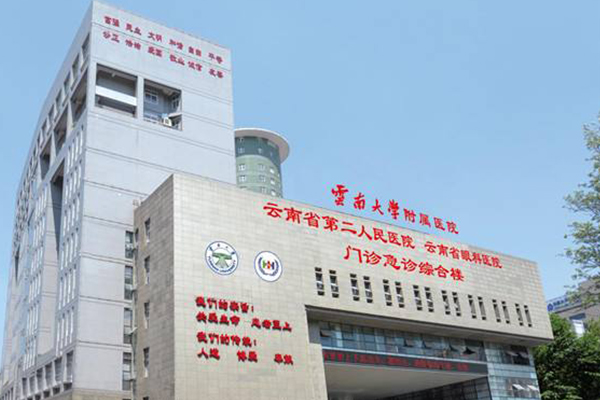 云南大学附属医院